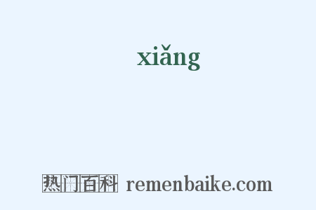 餉是什么意思的图片